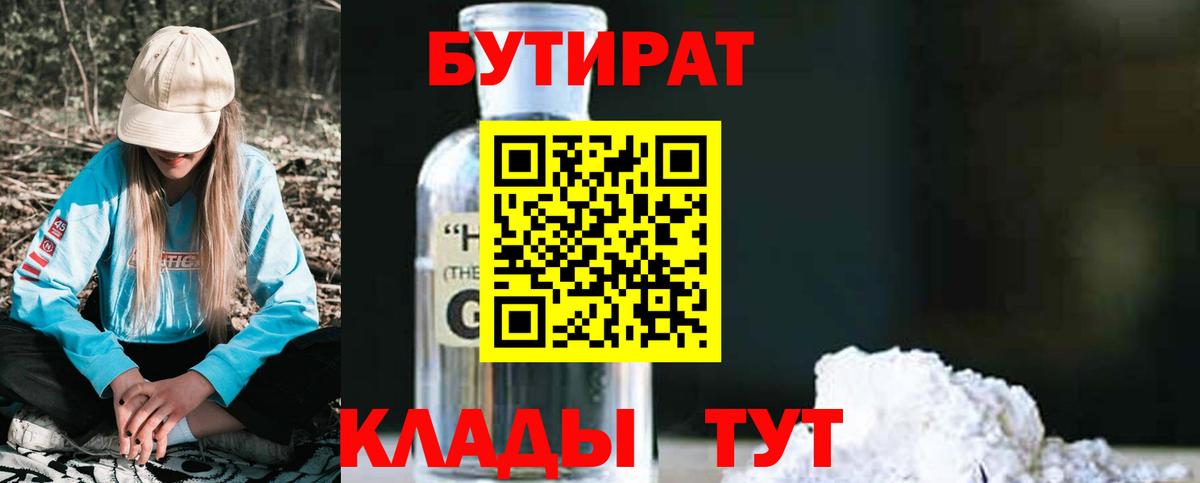 Бутират GHB Кызыл