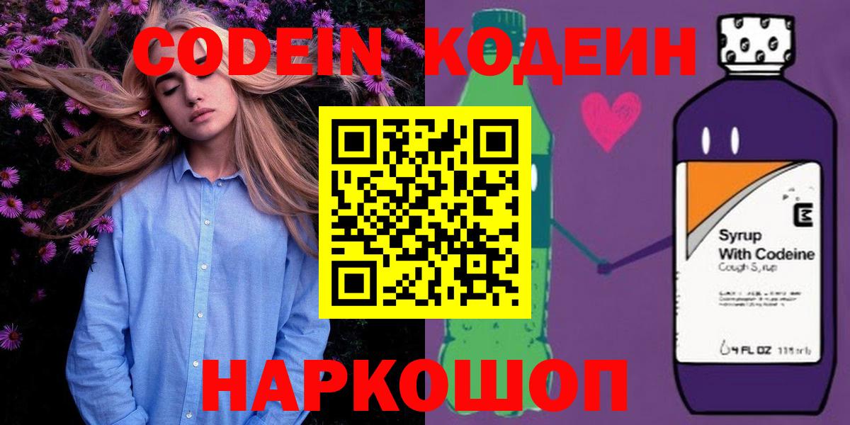 Кодеин Purple Drank  Вход с VPN  Кызыл 